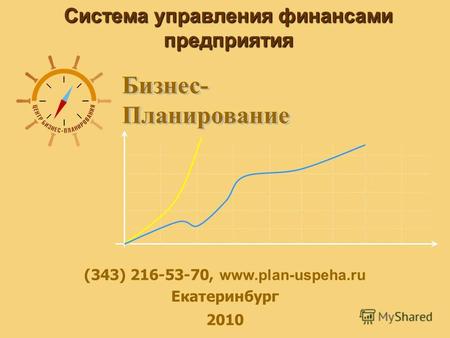 Система управления финансами предприятия (343) 216-53-70, www.plan-uspeha.ru Екатеринбург 2010.