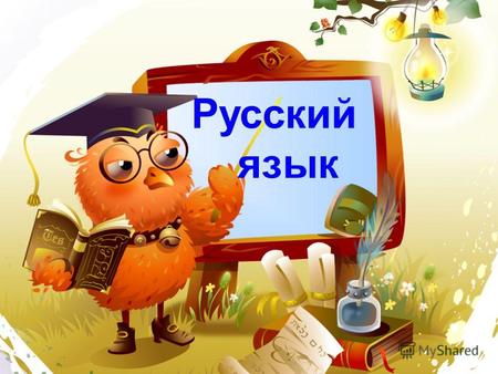 Русский язык Минутка чистописания ТЕКСТ Корзина идей.