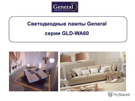 Светодиодные лампы General серии GLD-WA60. Светодиодная лампа модели GLD-WA60-7-230-E27 ٧ Обладает широким углом рассеивания - 300º ٧ Мощность – 7 Вт.