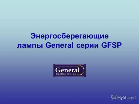 Энергосберегающие лампы General серии GFSP. Энергосберегающие лампы марки General серии GFSP мощностью 23 Вт, 26 Вт и 30 Вт. 23 Вт 26 Вт 30 Вт.