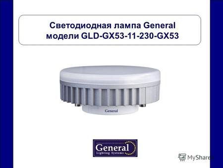 Светодиодная лампа General модели GLD-GX53-11-230-GX53.