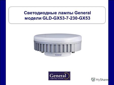 Светодиодные лампы General модели GLD-GX53-7-230-GX53.