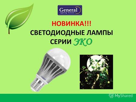 НОВИНКА!!! СВЕТОДИОДНЫЕ ЛАМПЫ СЕРИИ ЭКО. Светодиодные лампы торговой марки General - это инновационный и экологически безопасный продукт, который является.