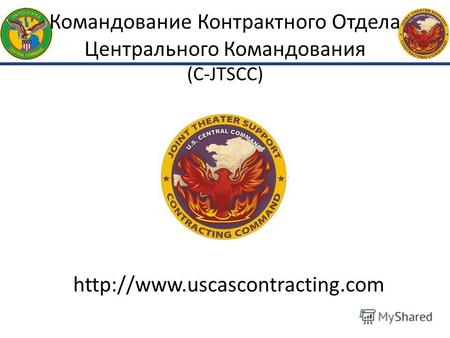 Командование Контрактного Отдела Центрального Командования (C-JTSCC)