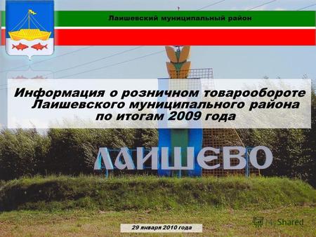 1 29 января 2010 года Лаишевский муниципальный район Информация о розничном товарообороте Лаишевского муниципального района по итогам 2009 года.