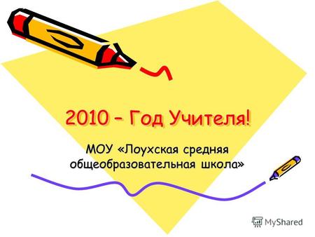 2010 – Год Учителя! МОУ «Лоухская средняя общеобразовательная школа»