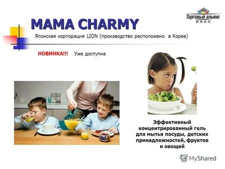 MAMA CHARMY Эффективный концентрированный гель для мытья посуды, детских принадлежностей, фруктов и овощей Японская корпорация LION (производство расположено.