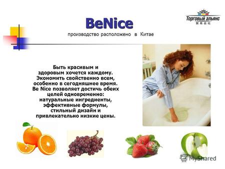 BeNice производство расположено в Китае Быть красивым и здоровым хочется каждому. Экономить свойственно всем, особенно в сегодняшнее время. Be Nice позволяет.