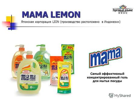 MAMA LEMON Самый эффективный концентрированный гель для мытья посуды Японская корпорация LION (производство расположено в Индонезии)