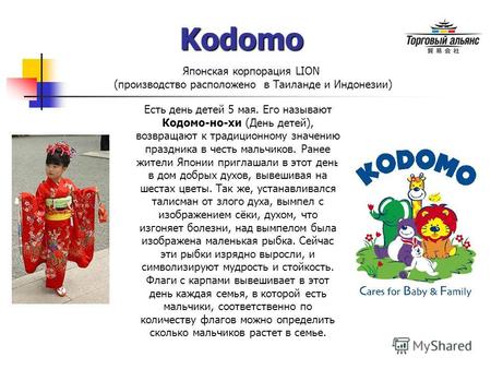 Kodomo Японская корпорация LION (производство расположено в Таиланде и Индонезии) Есть день детей 5 мая. Его называют Кодомо-но-хи (День детей), возвращают.