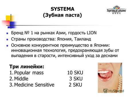 SYSTEMA (Зубная паста) Три линейки: 1.Popular mass 10 SKU 2.Middle 3 SKU 3.Medicine Sensitive 2 SKU Бренд 1 на рынках Азии, гордость LION Страны производства: