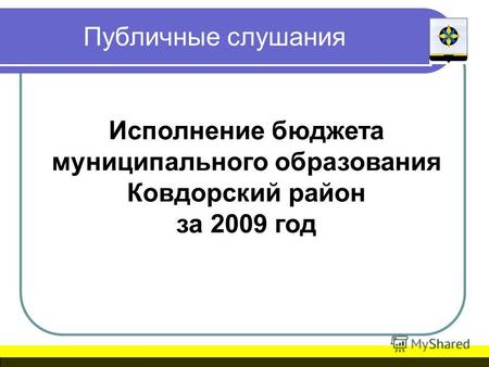 Публичные слушания Исполнение бюджета муниципального образования Ковдорский район за 2009 год.