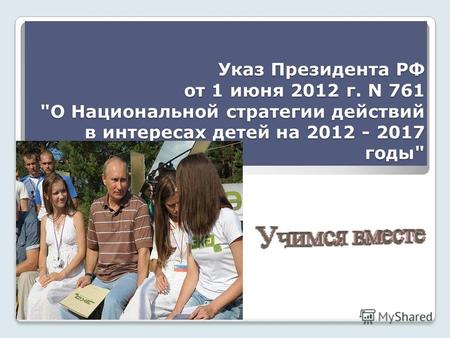 Указ Президента РФ от 1 июня 2012 г. N 761 О Национальной стратегии действий в интересах детей на 2012 - 2017 годы