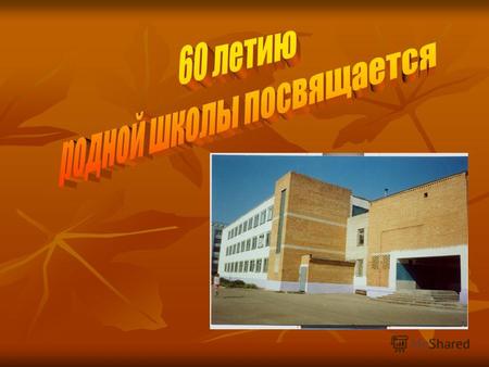 Летопись школы 1949год – на базе семилетней школы 6 открыта средняя школа 3. открыта средняя школа 3. Первый директор : Кузнецова Елизавета Ивановна.
