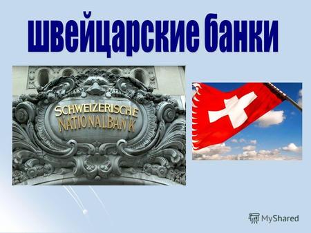 1685 год – первые вклады 1685 год – первые вклады в швейцарские банки.