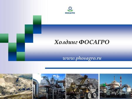 Холдинг ФОСАГРО www.phosagro.ru 1 1. ФосАгро - это крупнейший в мире производитель высококачественного фосфорного сырья; крупнейший в Европе производитель.