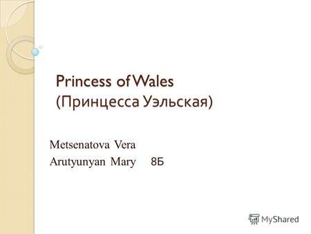 Princess of Wales ( Принцесса Уэльская ) Metsenatova Vera Arutyunyan Mary 8 Б.