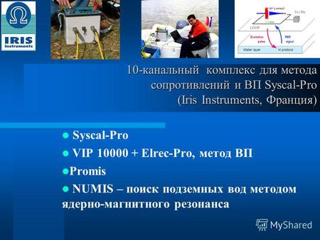 10-канальный комплекс для метода сопротивлений и ВП Syscal-Pro (Iris Instruments, Франция) Syscal-Pro VIP 10000 + Elrec-Pro, метод ВП Promis NUMIS – поиск.