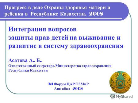 Прогресс в деле Охраны здоровья матери и ребенка в Республике Казахстан, 2008 Интеграция вопросов защиты прав детей на выживание и развитие в систему здравоохранения.