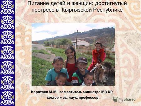 1 Питание детей и женщин: достигнутый прогресс в Кыргызской Республике Каратаев М.М., заместитель министра МЗ КР, доктор мед. наук, профессор.