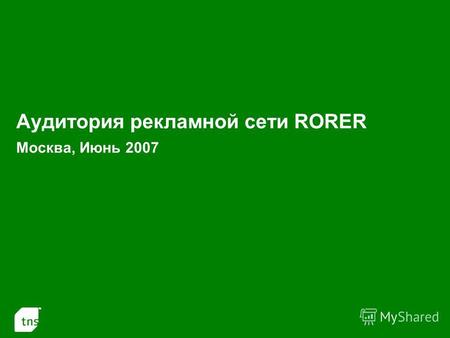 1 Аудитория рекламной сети RORER Москва, Июнь 2007.