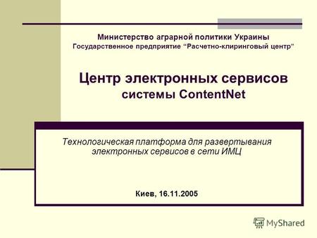 Министерство аграрной политики Украины Государственное предприятие Расчетно-клиринговый центр Центр электронных сервисов системы ContentNet Технологическая.