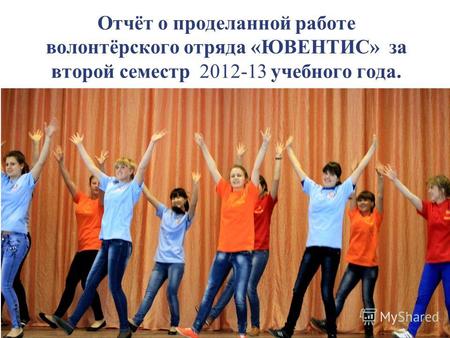 Отчёт о проделанной работе волонтёрского отряда «ЮВЕНТИС» за второй семестр 2012-13 учебного года.