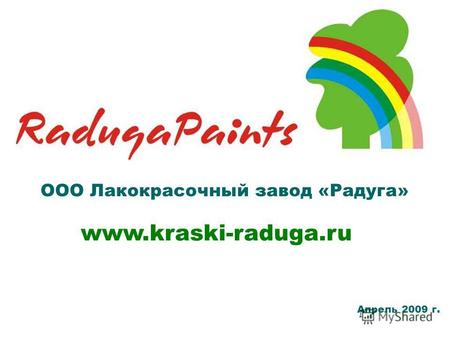 Www.kraski-raduga.ru ООО Лакокрасочный завод «Радуга» Апрель 2009 г.