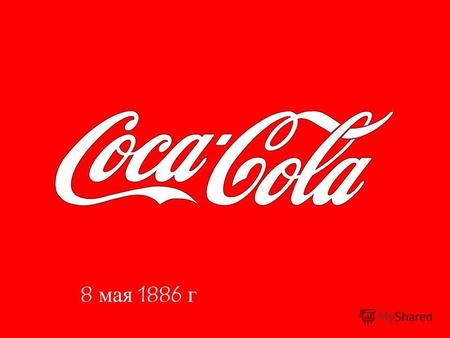 Если всю произведённую Кока-Колу раздать в бутылках всем жителям планеты, каждый из нас получил бы около 1000 бутылок. 8 мая 1886 г.
