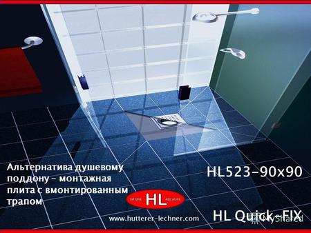 HL Quick-FIX www.hutterer-lechner.com Альтернатива душевому поддону – монтажная плита с вмонтированным трапом HL523-90x90.