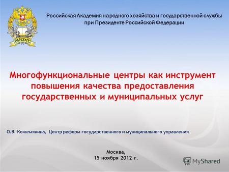 ЗАО «АКГ «Развитие бизнес-систем » тел.: +7 (495) 967 6838 факс: +7 (495) 967 6843 сайт:  e-mail: common@rbsys.ru Российская Академия.
