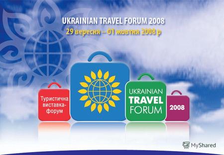ПРЕДЛОЖЕНИЕ ОБ УЧАСТНИИ В «UKRAINIAN TRAVEL FORUM 2008 (осень)»