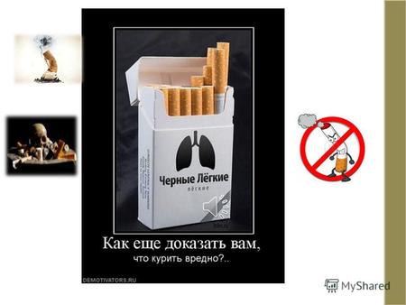 Курение – чума 21 века. Табак – яд, курение – зло.