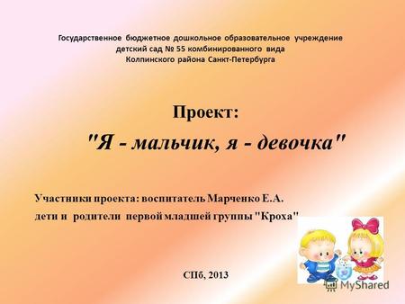 Государственное бюджетное дошкольное образовательное учреждение детский сад 55 комбинированного вида Колпинского района Санкт-Петербурга Проект: Я - мальчик,