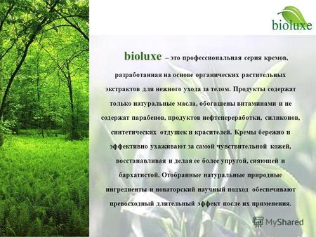 Bioluxe – это профессиональная серия кремов, разработанная на основе органических растительных экстрактов для нежного ухода за телом. Продукты содержат.