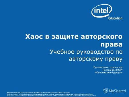 Programs of the Intel Education Initiative are funded by the Intel Foundation and Intel Corporation. Copyright © 2007 Intel Corporation. Все права защищены.