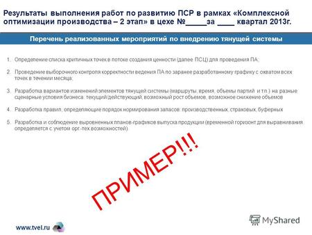 Www.tvel.ru Результаты выполнения работ по развитию ПСР в рамках «Комплексной оптимизации производства – 2 этап» в цехе _____за ____ квартал 2013г. Перечень.