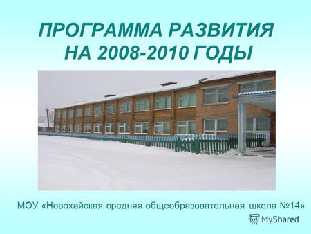 ПРОГРАММА РАЗВИТИЯ НА 2008-2010 ГОДЫ МОУ «Новохайская средняя общеобразовательная школа 14»