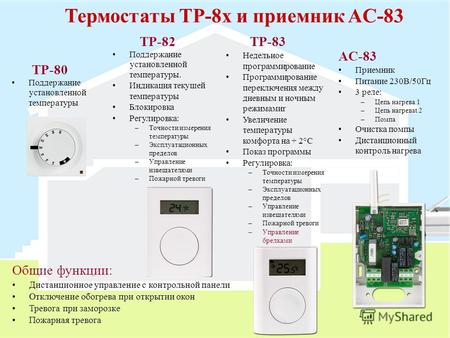 Термостаты TP-8x и приемник AC-83 TP-80 Поддержание установленной температуры TP-82 Поддержание установленной температуры. Индикация текущей температуры.