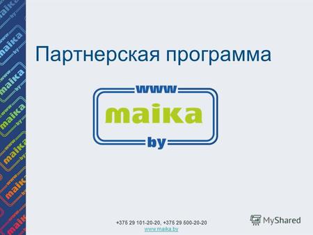 Партнерская программа +375 29 101-20-20, +375 29 500-20-20 www.maika.by.