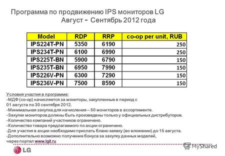 Программа по продвижению IPS мониторов LG Август - Сентябрь 2012 года Условия участия в программе: -МДФ (co-op) начисляется за мониторы, закупленные в.
