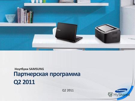 Samsung Confidential Партнерская программа Q2 2011 Q2 2011 Ноутбуки SAMSUNG.