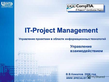 IT-Project Management Управление проектами в области информационных технологий В.В.Камалов. 2006 год Управление взаимодействием.