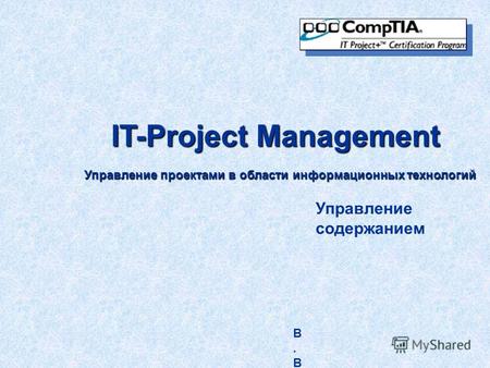 IT-Project Management Управление проектами в области информационных технологий В.В.Камалов. 2006 годВ.В.Камалов. 2006 год Управление содержанием.