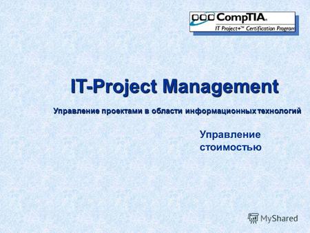 IT-Project Management Управление проектами в области информационных технологий Управление стоимостью.