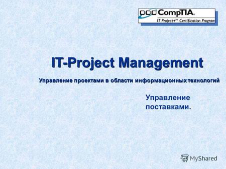 IT-Project Management Управление проектами в области информационных технологий Управление поставками.