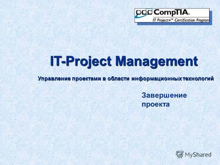 IT-Project Management Управление проектами в области информационных технологий Завершение проекта.