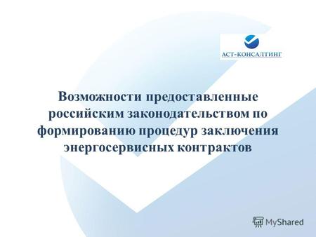 Возможности предоставленные российским законодательством по формированию процедур заключения энергосервисных контрактов.