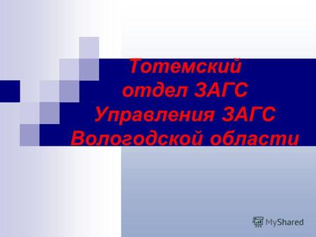 Тотемский отдел ЗАГС Управления ЗАГС Вологодской области.