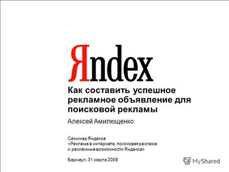 Как составить успешное рекламное объявление для поисковой рекламы Алексей Амилющенко Семинар Яндекса «Реклама в интернете, поисковая реклама и рекламные.
